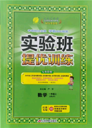 江苏人民出版社2021实验班提优训练一年级上册数学苏教版江苏专版参考答案