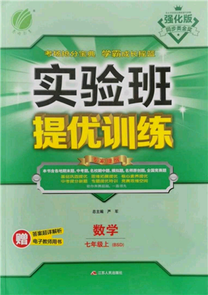 江苏人民出版社2021实验班提优训练七年级上册数学北师大版参考答案