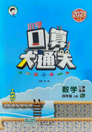 地质出版社2021秋季小儿郎小学口算大通关数学四年级上册苏教版答案 地质出版社2021秋季小儿郎小学口算大通关数学四年级上册苏教版答案