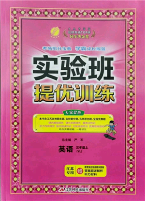 江苏人民出版社2021实验班提优训练三年级上册英语译林版江苏专版参考答案