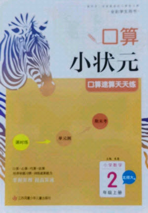 江苏凤凰少年儿童出版社2021口算小状元口算速算天天练小学数学二年级上册北师大版答案