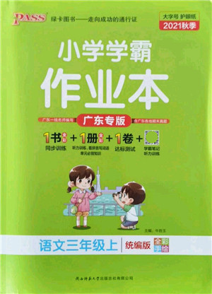 陕西师范大学出版总社有限公司2021秋季小学学霸作业本三年级语文上册统编版广东专版答案 陕西师范大学出版总社有限公司2021秋季小学学霸作业本三年级语文上册统编版广东专版答案