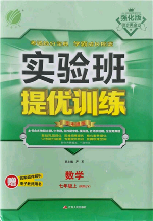 江苏人民出版社2021实验班提优训练七年级上册数学人教版参考答案 江苏人民出版社2021实验班提优训练七年级上册数学人教版参考答案