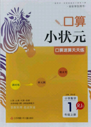 江苏凤凰少年儿童出版社2021口算小状元口算速算天天练小学数学一年级上册人教版答案