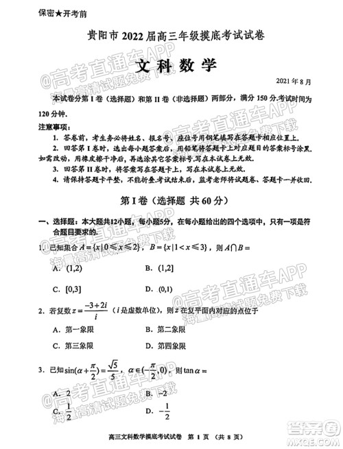 贵阳市2022届高三年级摸底考试试卷文科数学答案