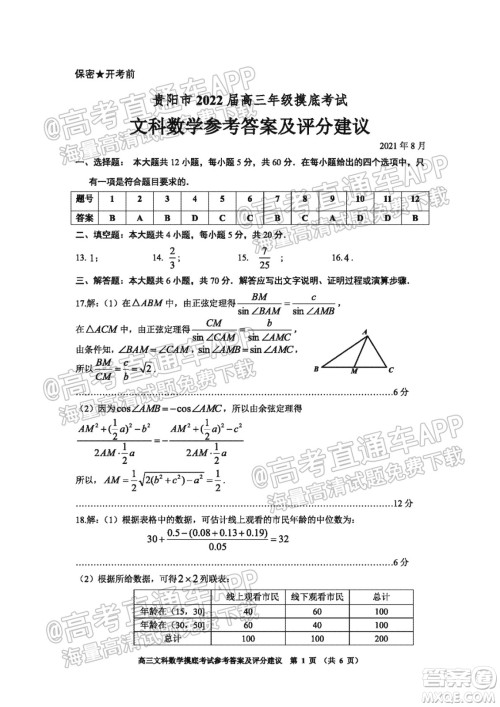 贵阳市2022届高三年级摸底考试试卷文科数学答案