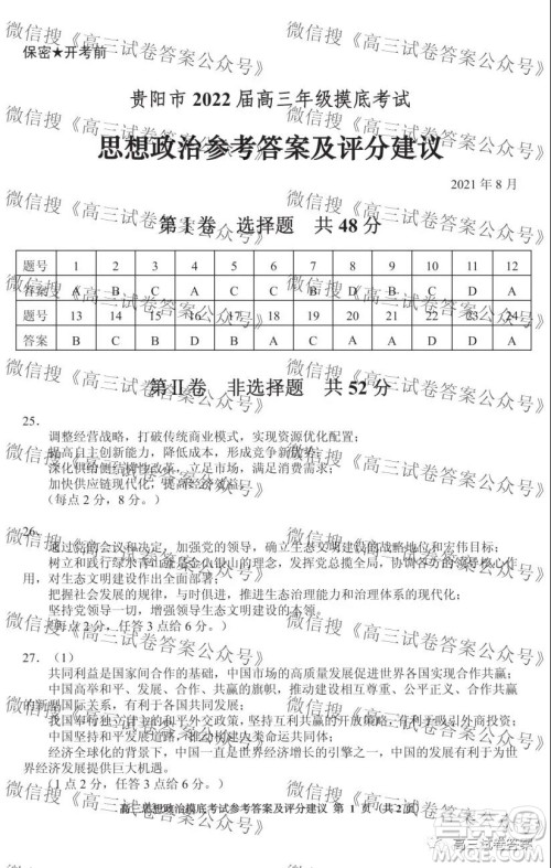 贵阳市2022届高三年级摸底考试政治答案 贵阳市2022届高三年级摸底考试政治答案