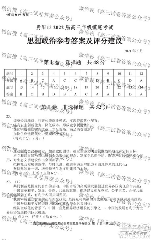 贵阳市2022届高三年级摸底考试政治答案