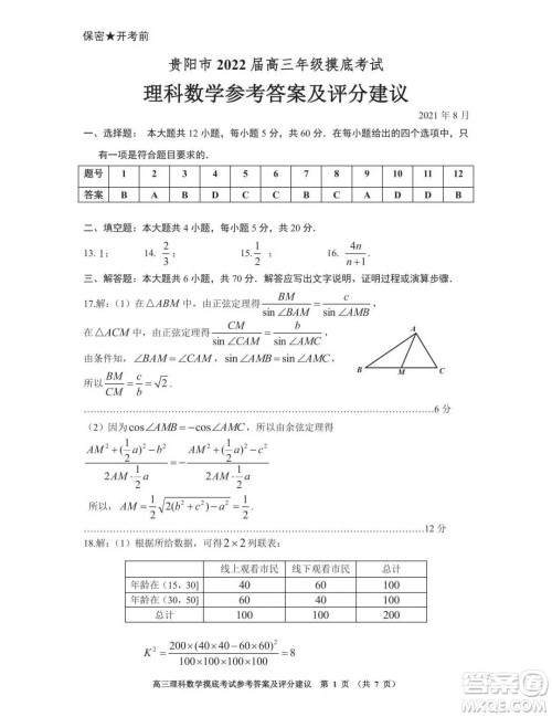 贵阳市2022届高三年级摸底考试理科数学答案