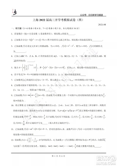 上海2022届高三开学考模拟试卷四数学试题及答案