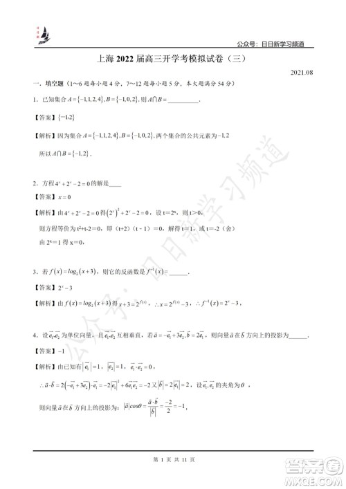 上海2022届高三开学考模拟试卷三数学试题及答案