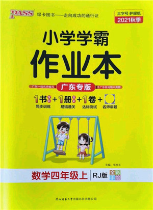 辽宁教育出版社2021秋季小学学霸作业本四年级数学上册RJ人教版广东专版答案 辽宁教育出版社2021秋季小学学霸作业本四年级数学上册RJ人教版广东专版答案
