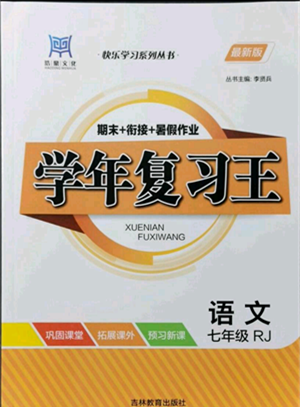 吉林教育出版社2021学年复习王七年级语文人教版参考答案