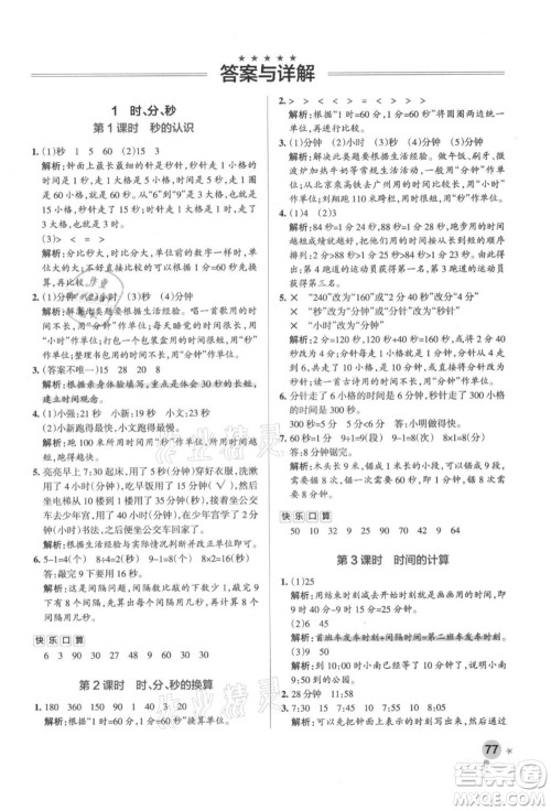 陕西师范大学出版总社有限公司2021秋季小学学霸作业本三年级数学上册RJ人教版广东专版答案 陕西师范大学出版总社有限公司2021秋季小学学霸作业本三年级数学上册RJ人教版广东专版答案