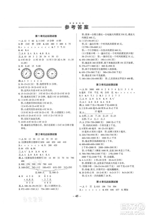 陕西师范大学出版总社有限公司2021秋季小学学霸作业本三年级数学上册RJ人教版广东专版答案 陕西师范大学出版总社有限公司2021秋季小学学霸作业本三年级数学上册RJ人教版广东专版答案
