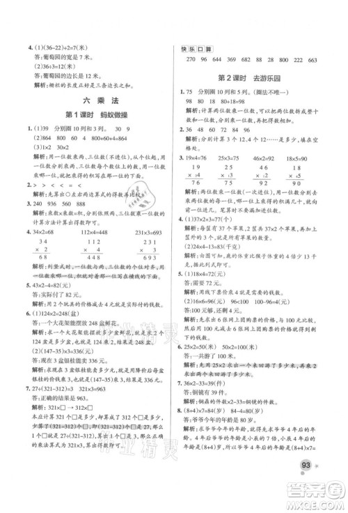 辽宁教育出版社2021秋季小学学霸作业本三年级数学上册BS北师大版答案