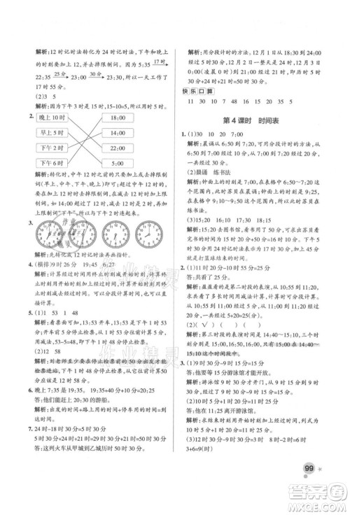 辽宁教育出版社2021秋季小学学霸作业本三年级数学上册BS北师大版答案