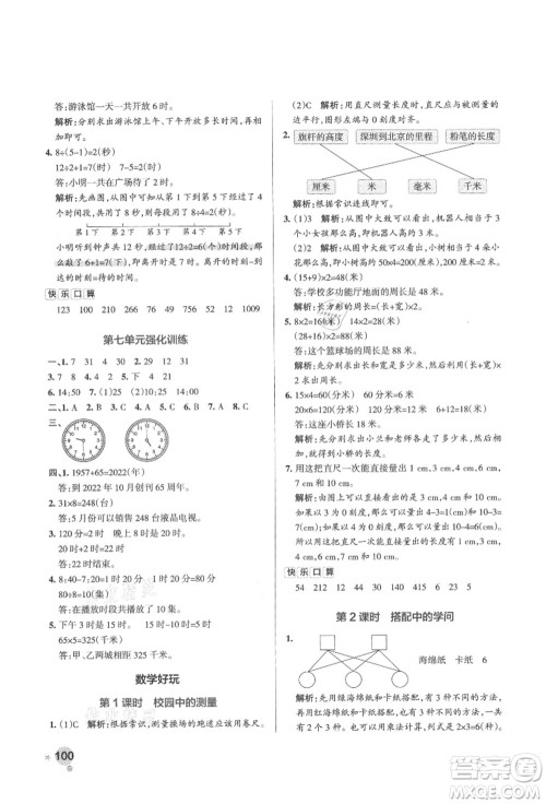 辽宁教育出版社2021秋季小学学霸作业本三年级数学上册BS北师大版答案