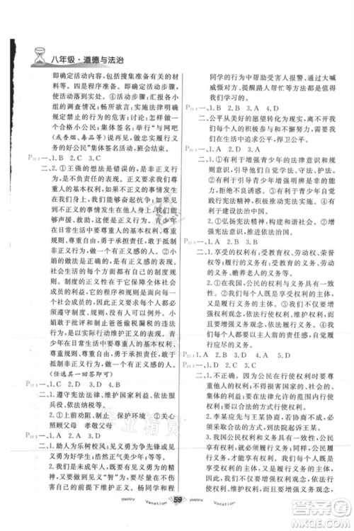 甘肃教育出版社2021快乐暑假道德与法制八年级通用版参考答案 甘肃教育出版社2021快乐暑假道德与法制八年级通用版参考答案