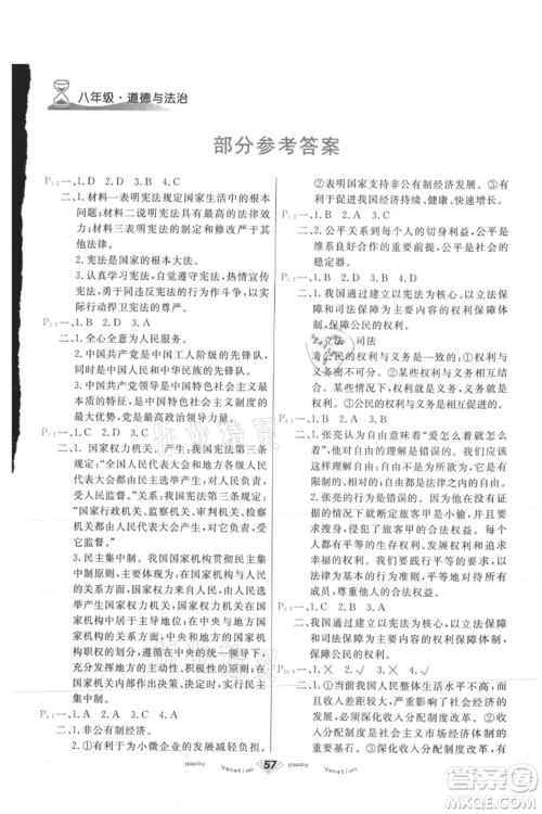 甘肃教育出版社2021快乐暑假道德与法制八年级通用版参考答案 甘肃教育出版社2021快乐暑假道德与法制八年级通用版参考答案