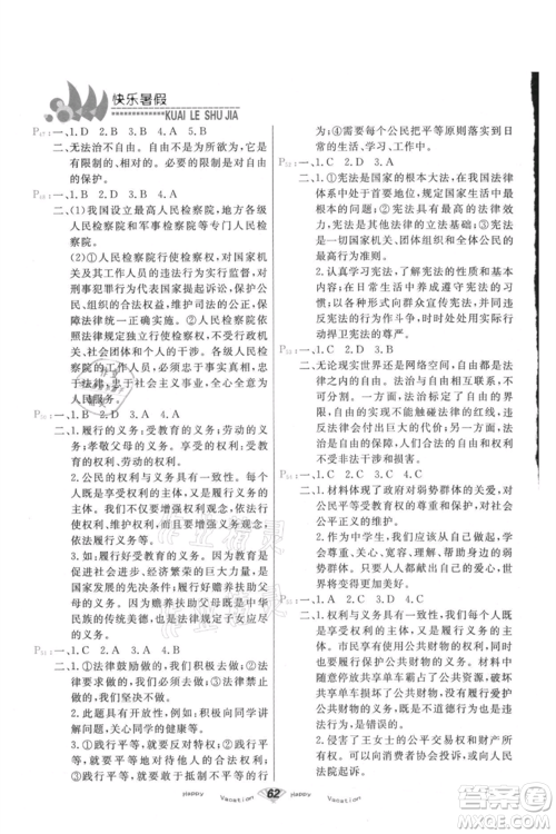 甘肃教育出版社2021快乐暑假道德与法制八年级通用版参考答案 甘肃教育出版社2021快乐暑假道德与法制八年级通用版参考答案