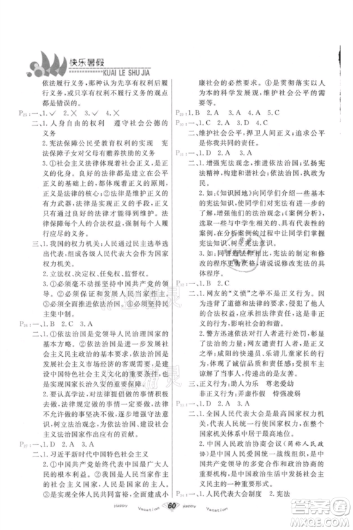 甘肃教育出版社2021快乐暑假道德与法制八年级通用版参考答案 甘肃教育出版社2021快乐暑假道德与法制八年级通用版参考答案