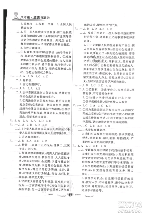 甘肃教育出版社2021快乐暑假道德与法制八年级通用版参考答案 甘肃教育出版社2021快乐暑假道德与法制八年级通用版参考答案