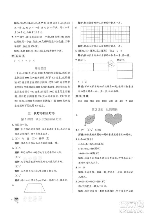 陕西师范大学出版总社有限公司2021秋季小学学霸作业本三年级数学上册SJ苏教版答案