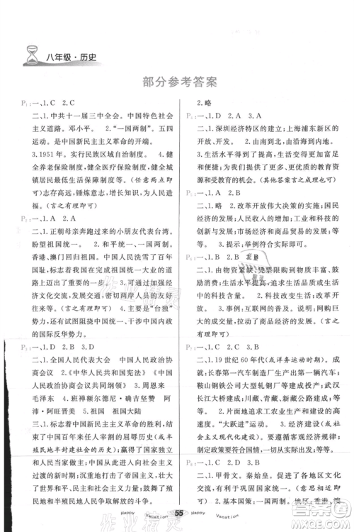 甘肃教育出版社2021快乐暑假历史八年级通用版参考答案