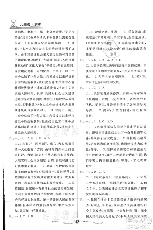 甘肃教育出版社2021快乐暑假历史八年级通用版参考答案