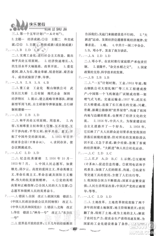 甘肃教育出版社2021快乐暑假历史八年级通用版参考答案