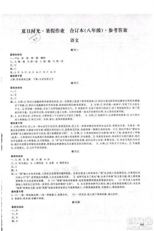 江苏凤凰美术出版社2021夏日时光暑假作业合订本八年级通用版参考答案 江苏凤凰美术出版社2021夏日时光暑假作业合订本八年级通用版参考答案
