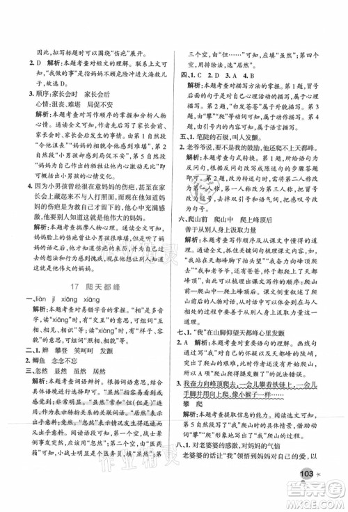 辽宁教育出版社2021秋季小学学霸作业本四年级语文上册统编版广东专版答案 辽宁教育出版社2021秋季小学学霸作业本四年级语文上册统编版广东专版答案