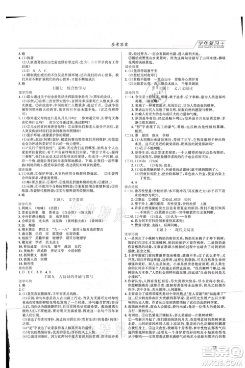 吉林教育出版社2021学年复习王七年级语文人教版参考答案