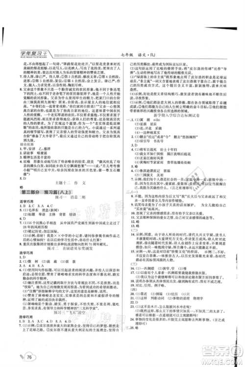吉林教育出版社2021学年复习王七年级语文人教版参考答案