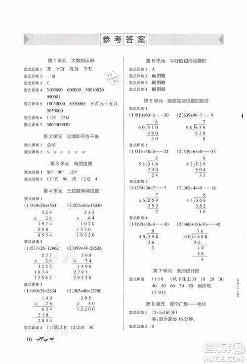 辽宁教育出版社2021秋季小学学霸作业本四年级数学上册RJ人教版答案