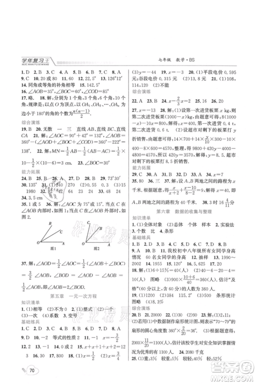 吉林教育出版社2021学年复习王七年级数学北师大版参考答案