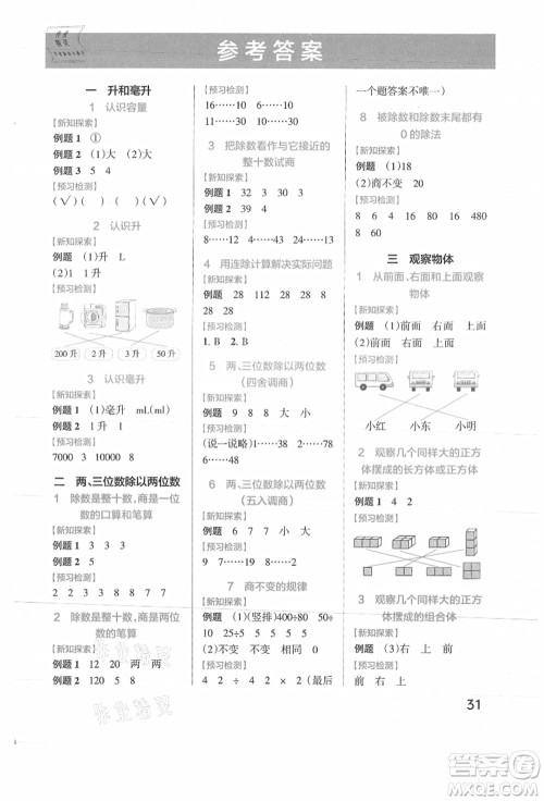 陕西师范大学出版总社有限公司2021秋季小学学霸作业本四年级数学上册SJ苏教版答案