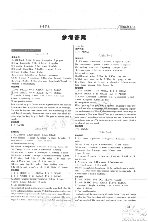 吉林教育出版社2021学年复习王八年级英语人教版参考答案 吉林教育出版社2021学年复习王八年级英语人教版参考答案