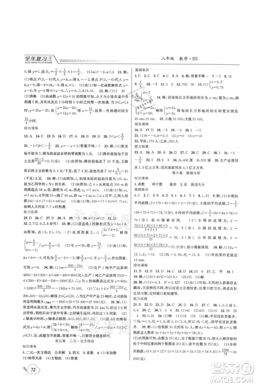 吉林教育出版社2021学年复习王八年级数学北师大版参考答案 吉林教育出版社2021学年复习王八年级数学北师大版参考答案