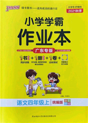 辽宁教育出版社2021秋季小学学霸作业本四年级语文上册统编版广东专版答案 辽宁教育出版社2021秋季小学学霸作业本四年级语文上册统编版广东专版答案