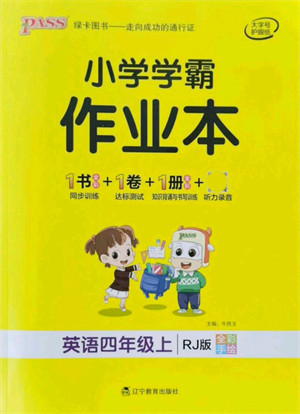 辽宁教育出版社2021秋季小学学霸作业本四年级英语上册RJ人教版答案