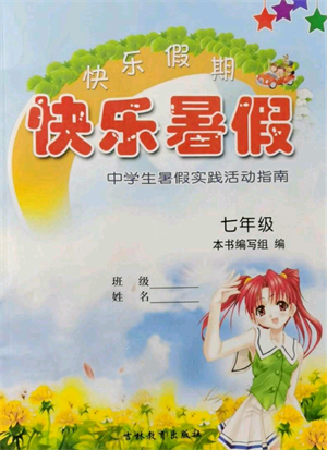 吉林教育出版社2021快乐暑假合订本七年级通用版参考答案