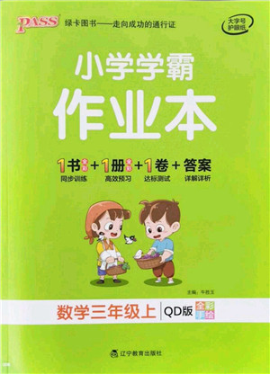 辽宁教育出版社2021秋季小学学霸作业本三年级数学上册QD青岛版答案 辽宁教育出版社2021秋季小学学霸作业本三年级数学上册QD青岛版答案