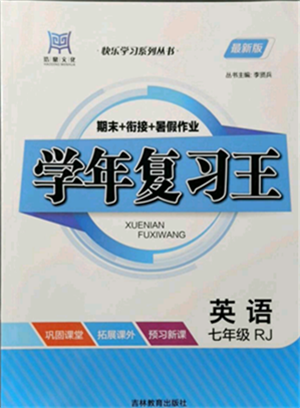 吉林教育出版社2021学年复习王七年级英语人教版参考答案