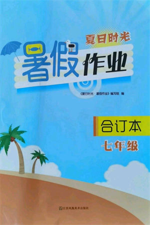 江苏凤凰美术出版社2021夏日时光暑假作业合订本七年级通用版参考答案