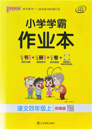 辽宁教育出版社2021秋季小学学霸作业本四年级语文上册统编版答案 辽宁教育出版社2021秋季小学学霸作业本四年级语文上册统编版答案
