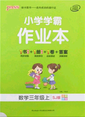 陕西师范大学出版总社有限公司2021秋季小学学霸作业本三年级数学上册SJ苏教版答案