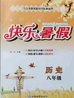 甘肃教育出版社2021快乐暑假历史八年级通用版参考答案