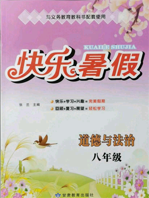 甘肃教育出版社2021快乐暑假道德与法制八年级通用版参考答案 甘肃教育出版社2021快乐暑假道德与法制八年级通用版参考答案